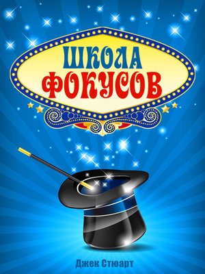 cover image of Школа фокусов